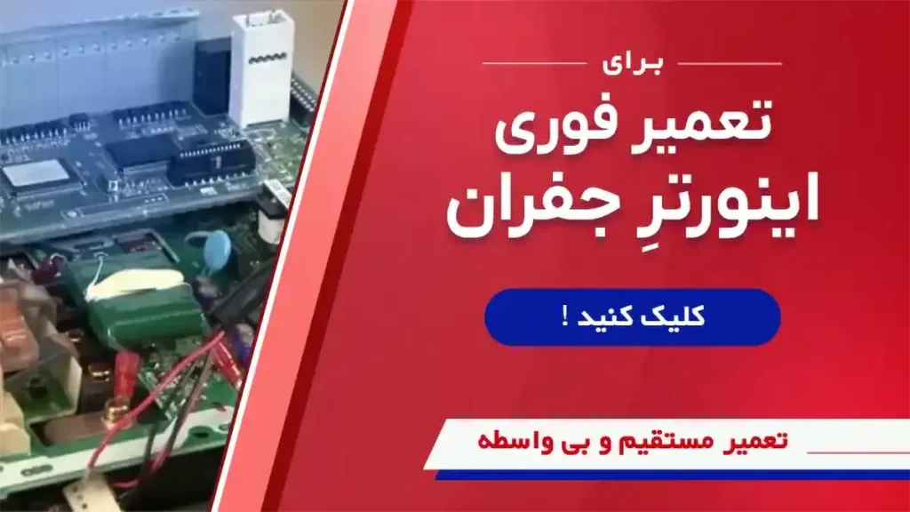 تعمیر فوری و تخصصی درایو جفران در سوین صنعت