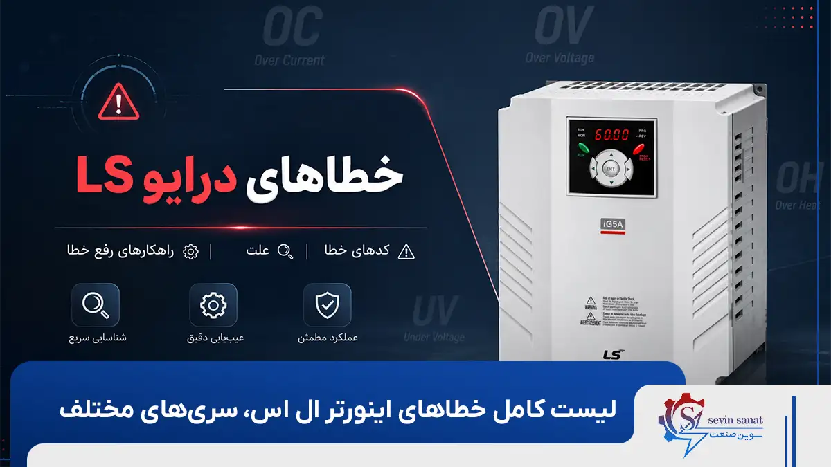 لیست کامل خطاهای سری‌های مختلف درایو ال اس