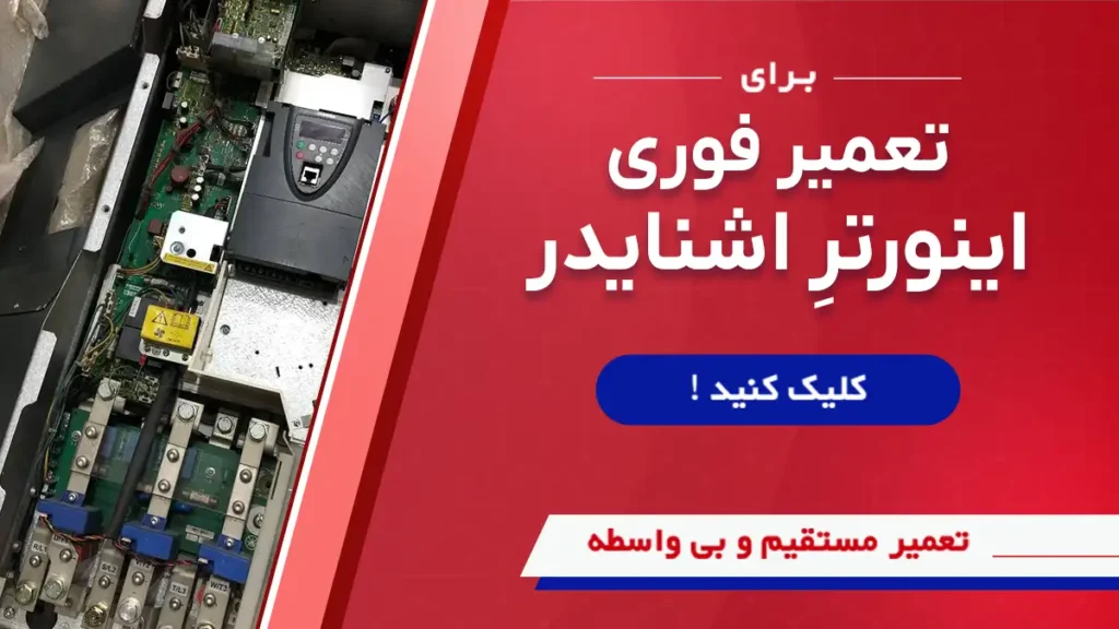 تعمیر انواع درایوهای اشنایدر در سوین صنعت