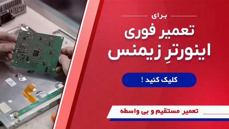 تعمیر انواع مدل‌های درایو زیمنس در سوین صنعت