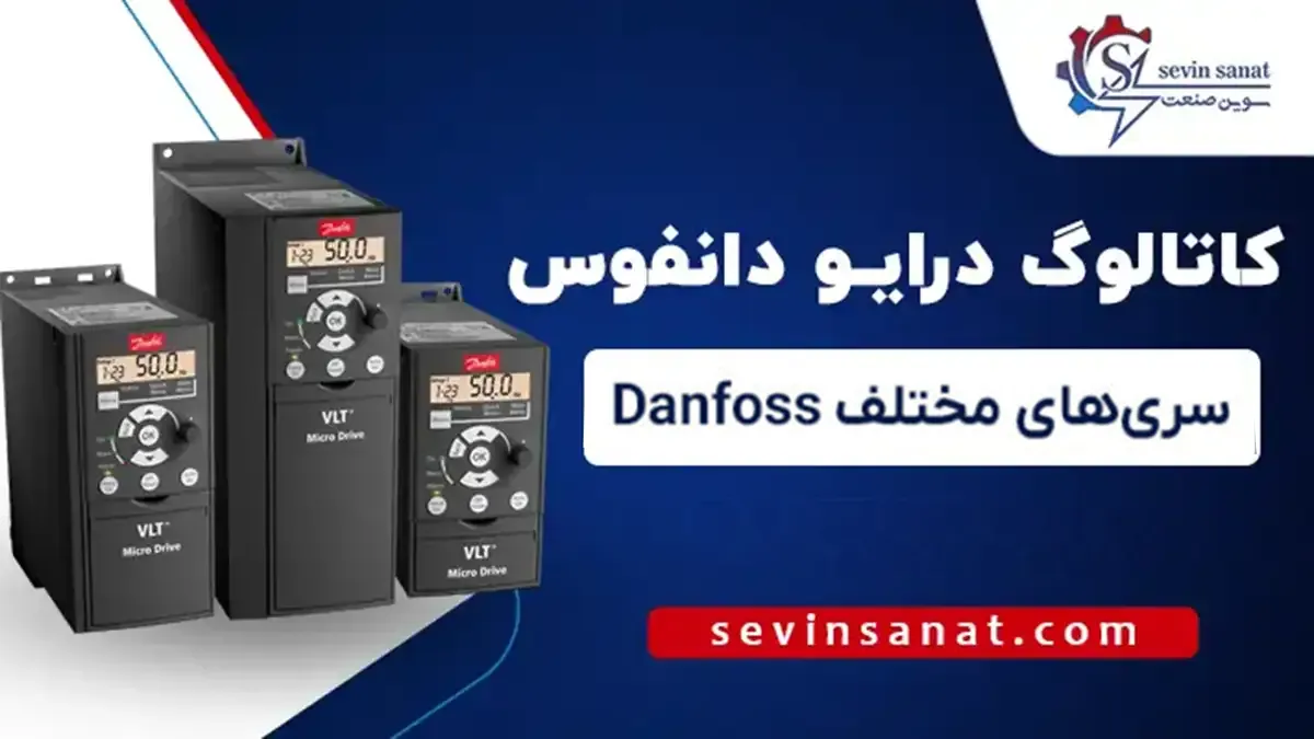 دانلود رایگان کاتالوگ و منوال سری‌های مختلف درایوهای دانفوس