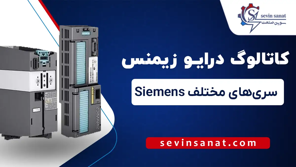 دانلود رایگان کاتالوگ و منوال انواع درایوهای زیمنس