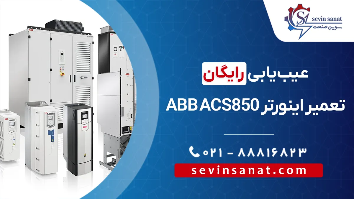 تعمیر اینورترهای abb acs 850 در سوین صنعت