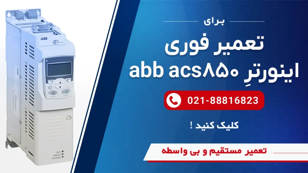 تعمیر و عیب یابی اینورتر ای بی بی سری acs 850 در سوین صنعت
