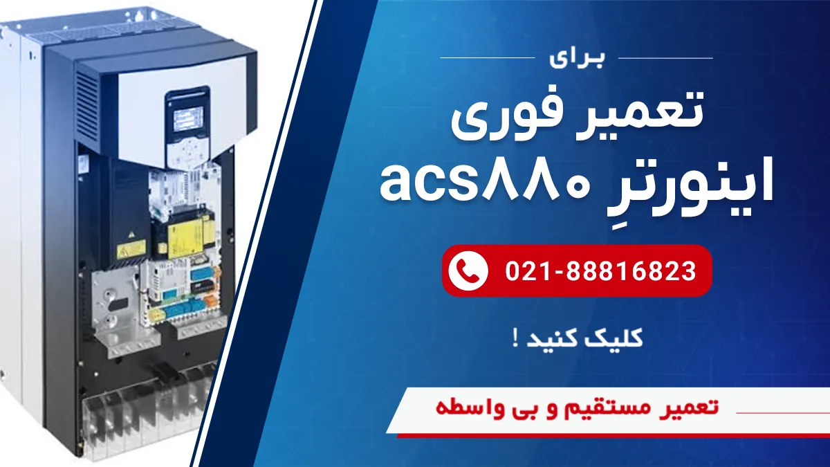 خدمات تعمیر اینورتر abb acs880 در مجموعه سوین صنعت