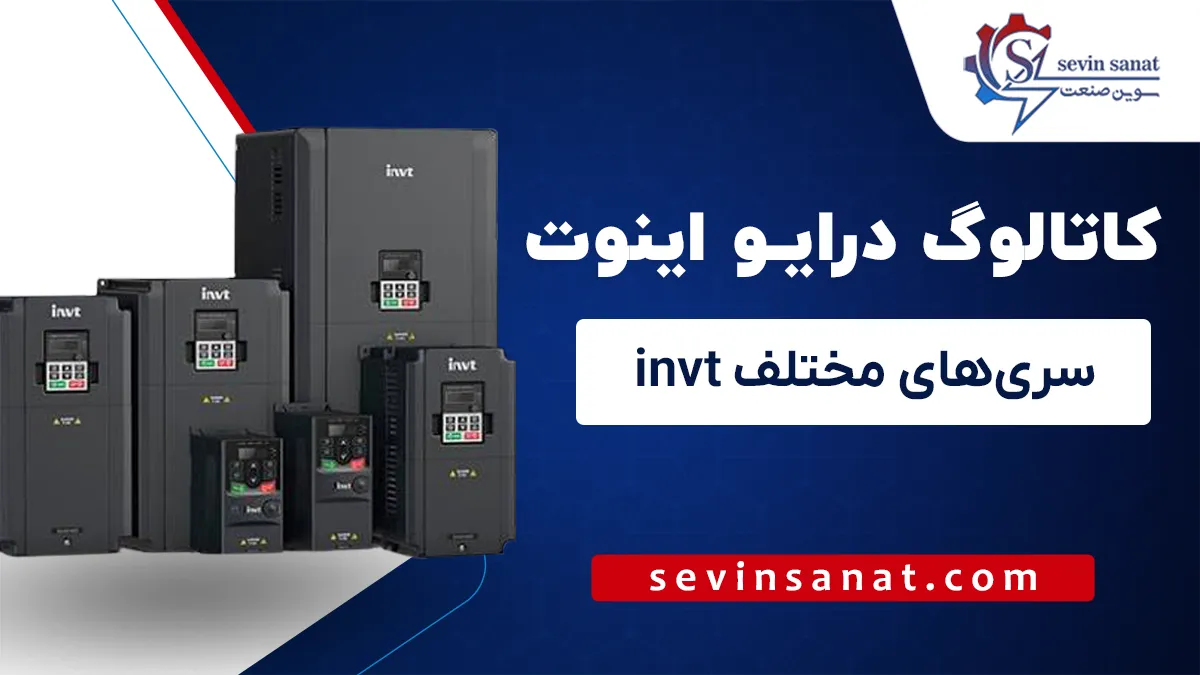 کاتالوگ و منوال درایوهای اینوت سری‌های مختلف