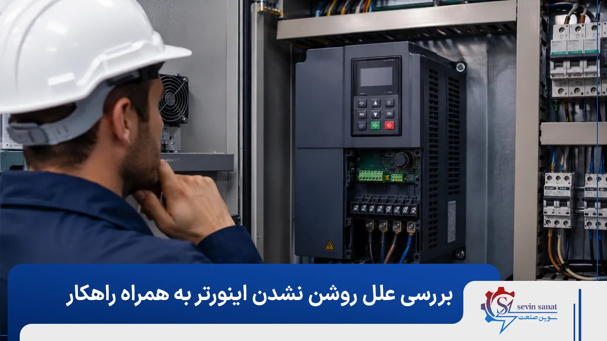 بررسی دلایل روشن نشدن اینورتر