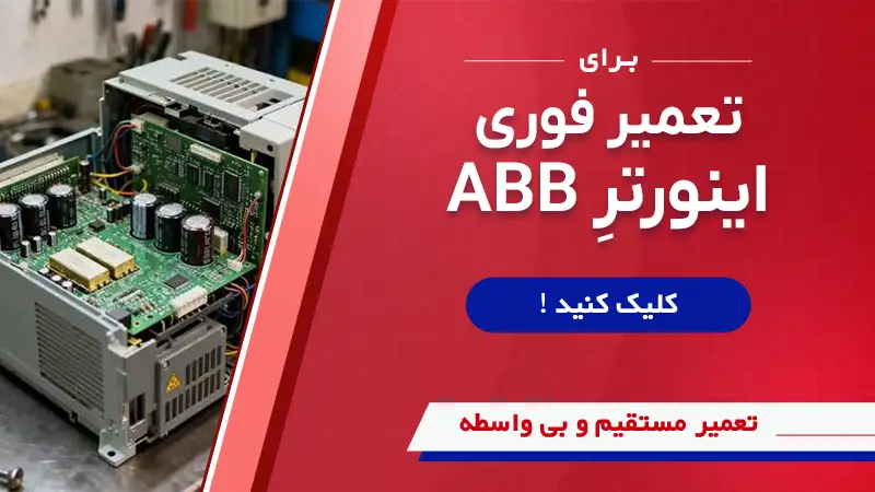 تعمیر درایوهای Abb در سوین صنعت