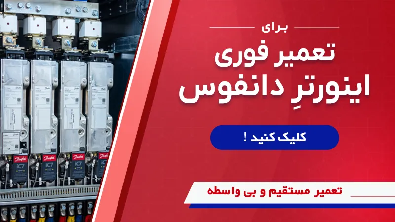 تعمیر سریهای مختلف اینورتر دانفوس در سوین صنعت