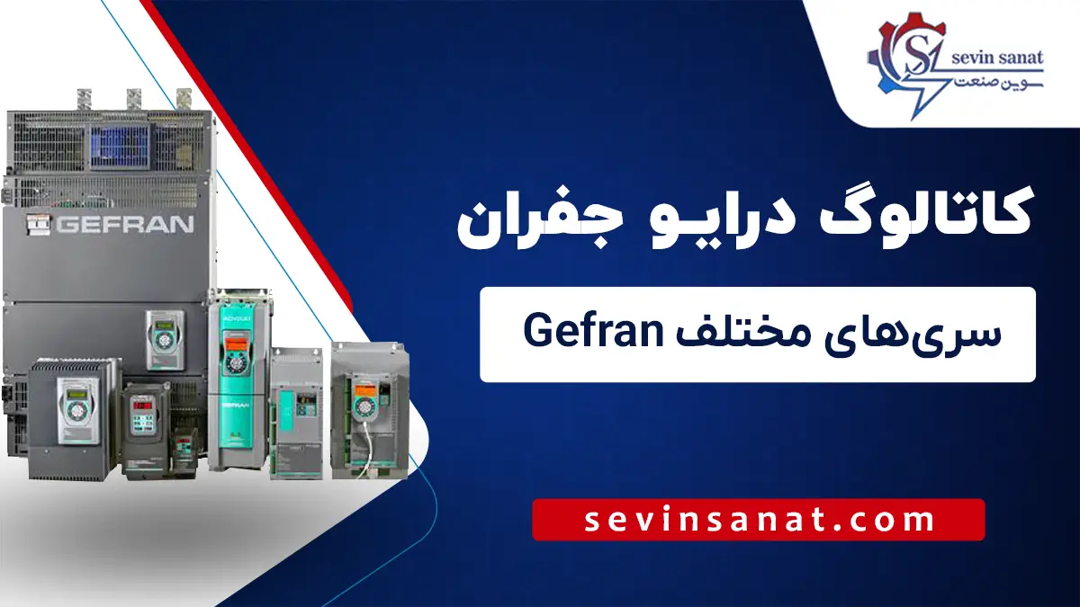 کاتالوگ و منوال درایوهای جفران