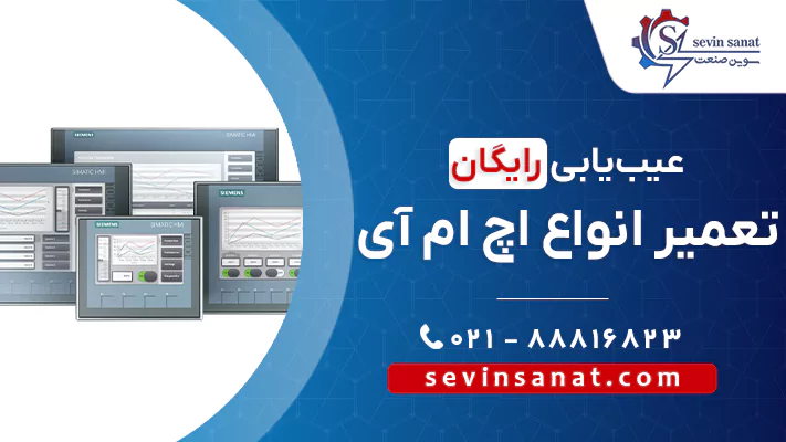 کاور تعمیرات hmi در سوین صنعت