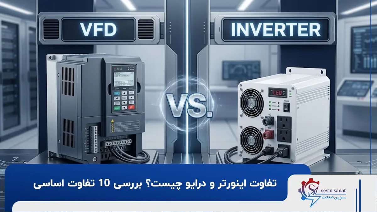 درایو و اینورتر چه تفاوتی باهم دارند؟