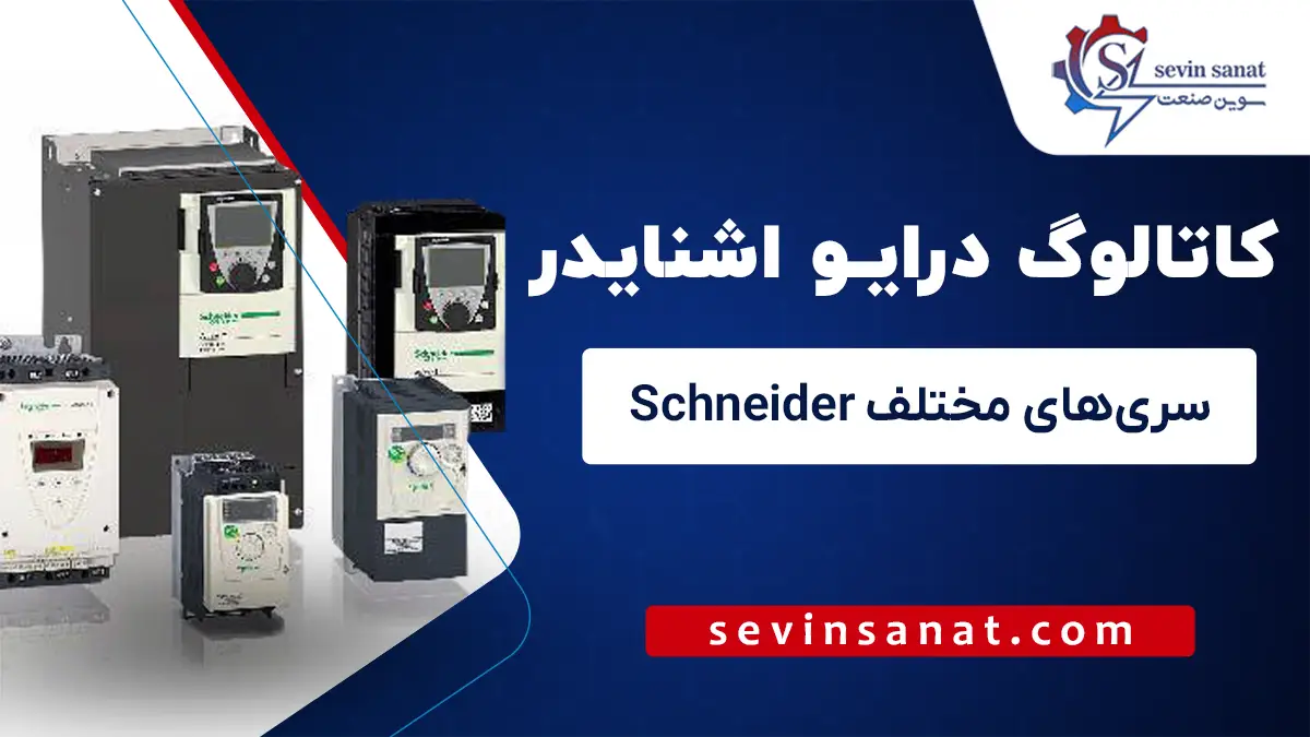 کاتالوگ و منوال درایوهای اشنایدر