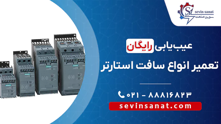 کاور تعمیر سافت استارتر در سوین صنعت