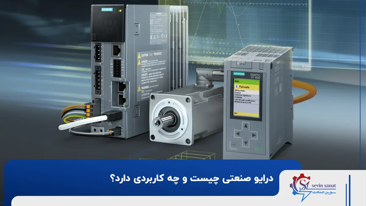درایو صنعتی و انواع آن